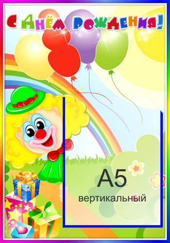 Стенд для детского сада «С днем рождения» купить в Москве